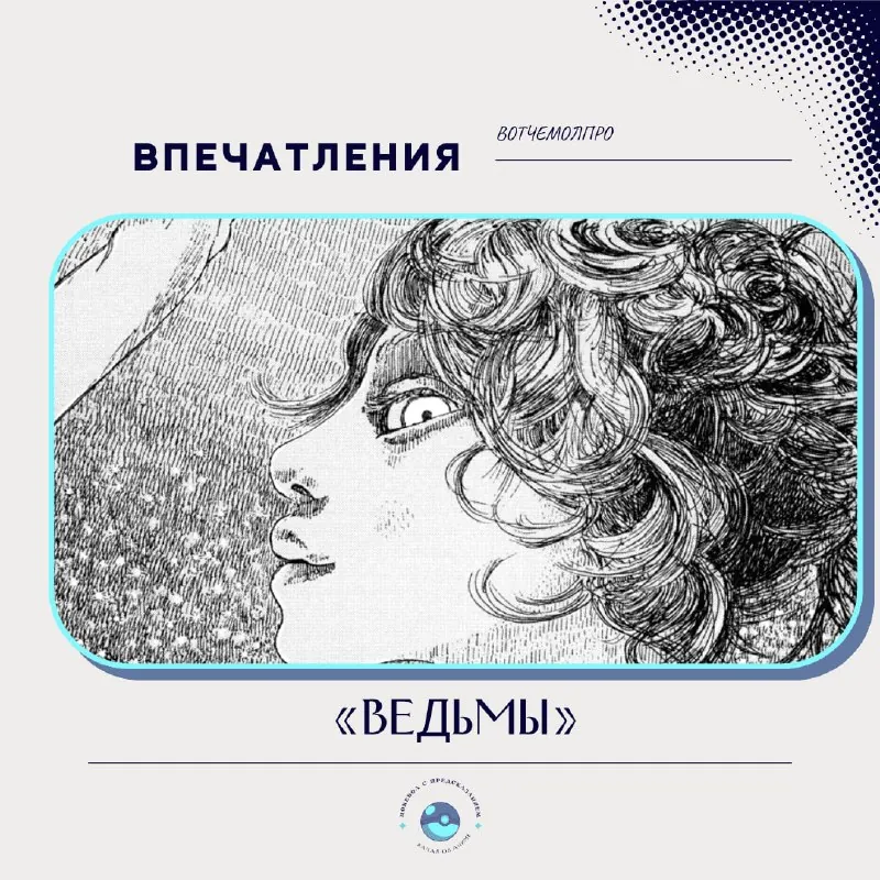 А теперь прокляни: «Ведьмы» (2003-2004) Дайсукэ Игараси