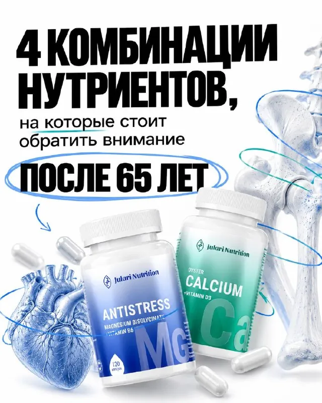 65+ — возраст, когда добавки особенно важно сочетать правильно.