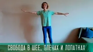 "Перекус" движением: Свобода в шее, плечах и лопатках за 5 минут