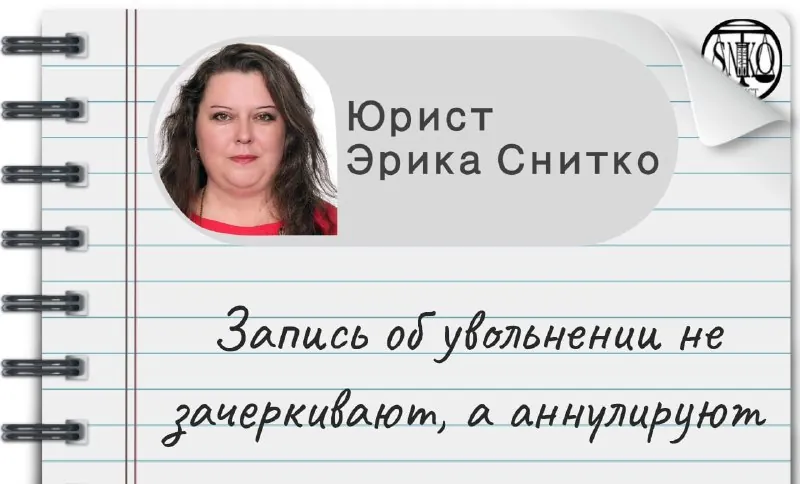Запись об увольнении не зачеркивают, а аннулируют