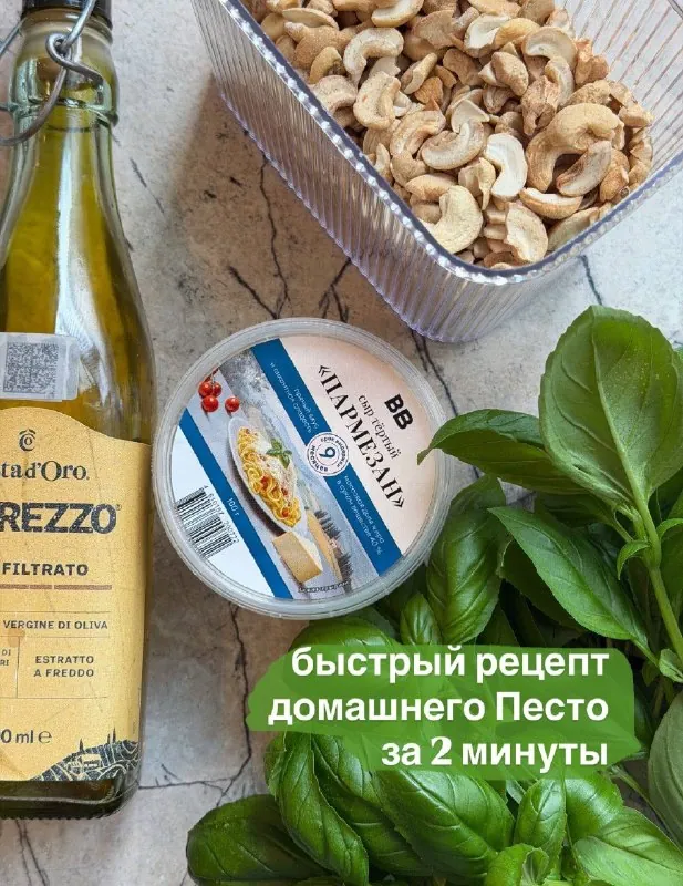 Домашний песто за 2 минуты