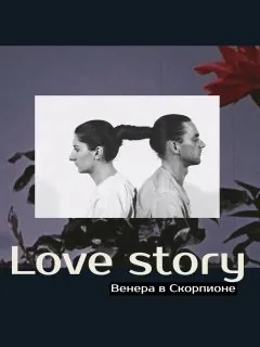 Венера в Скорпионе и love story🖤