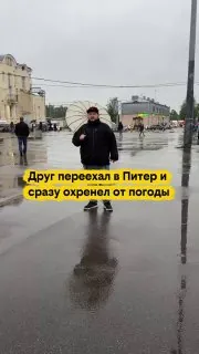Друг переехал в Питер и