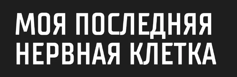 моя последняя нервная клетка дергается в конвульсиях, когда видит такую межбукву у платного шрифта