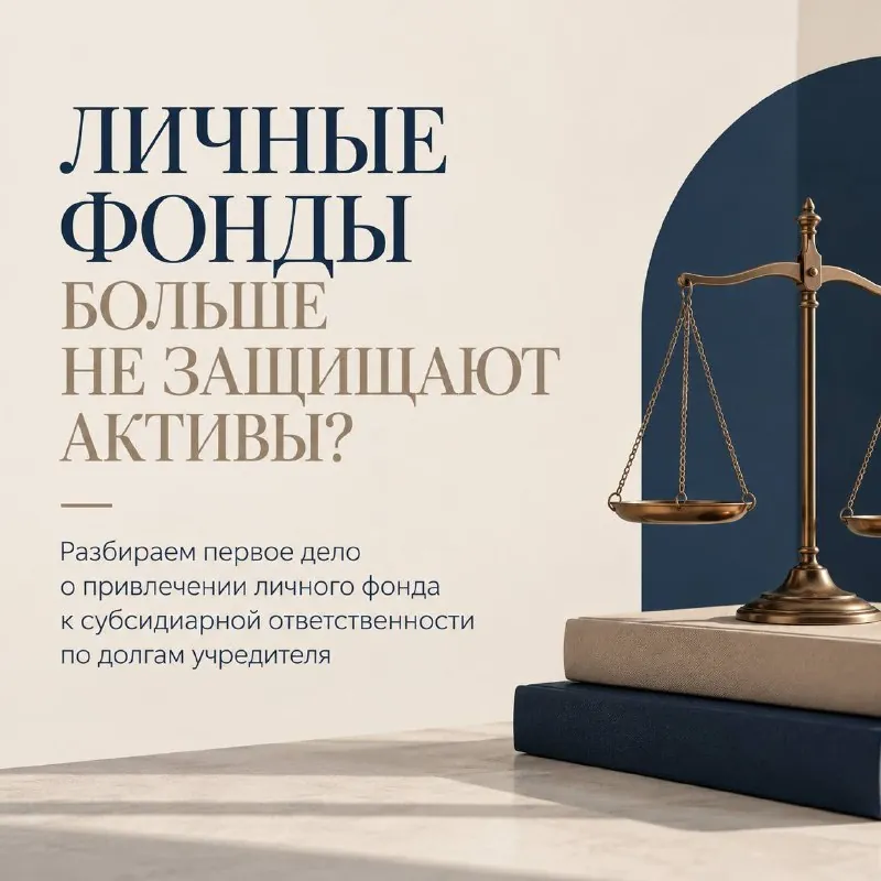 ⚖️ ЛИЧНЫЕ ФОНДЫ БОЛЬШЕ НЕ ЗАЩИЩАЮТ АКТИВЫ?