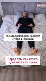 Лифодренажная утренняя зарядка, не вставая с кровати, для сил и энергии на весь день.