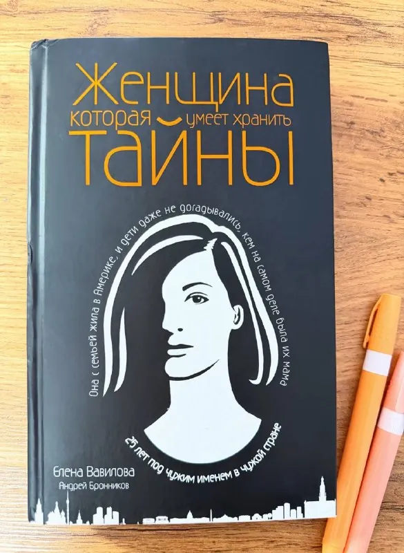 На днях завершила читать книгу «Женщина, которая умеет хранить тайны», авторы - Елена Станиславовна Вавилова и Андрей…