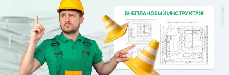 Какие основания для внепланового инструктажа существуют?