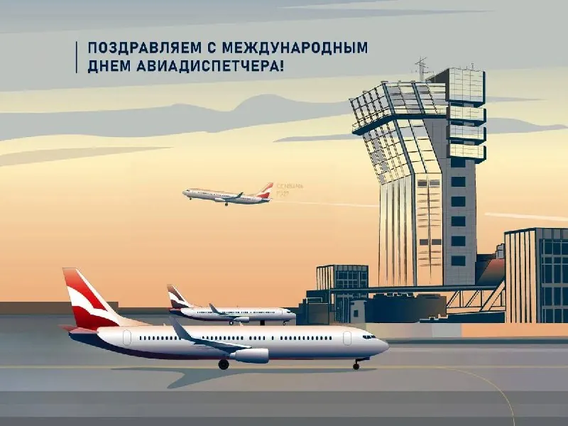 ✈Международный день авиадиспетчера отмечается ежегодно 20 октября.