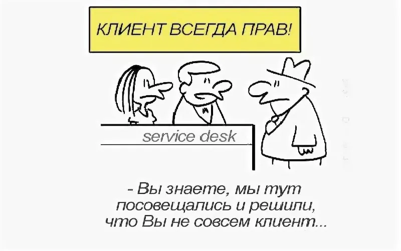 Клиент не всегда прав