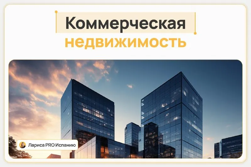 Коммерческая недвижимость в Испании