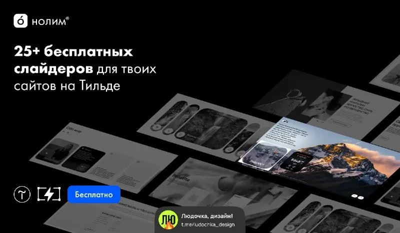 25+ бесплатных слайдеров для Тильды