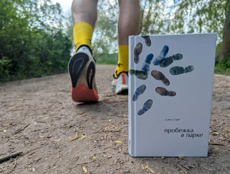 «Пробежка в парке» - Дэвид Парк