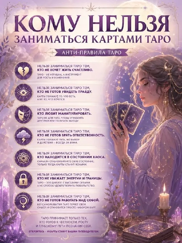 🎴Таро — это не эзотерический фастфуд и не способ быстро получить желаемое в обход реальности.