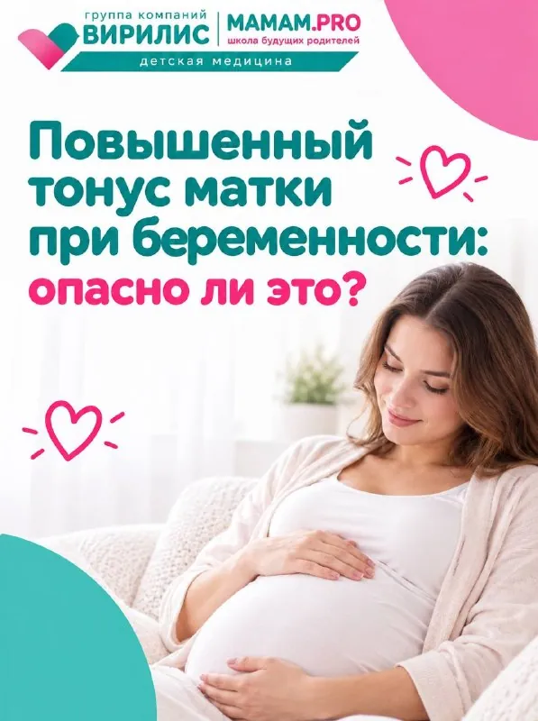 🤰 Повышенный тонус матки при беременности: опасно ли это?