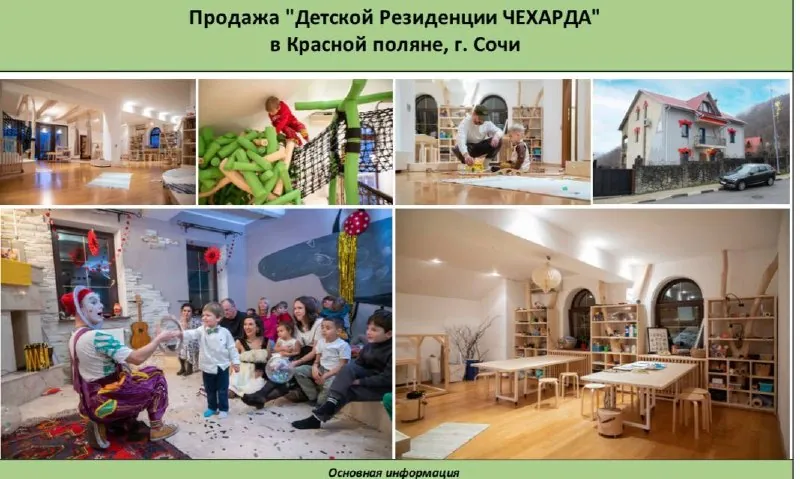 Узнала о продаже уникального образовательного проекта на Красной поляне.