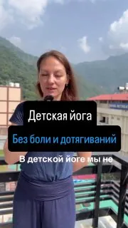 Считается, что позы йоги надо выполнять очень правильно и мы, взрослые, к этому стремимся 🥇