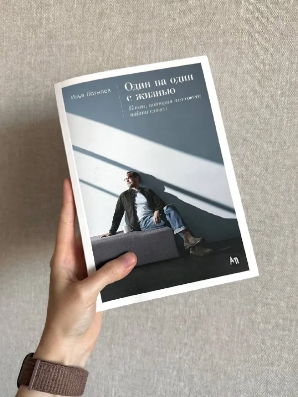 🤩 Илья Латыпов – «Один на один с жизнью»