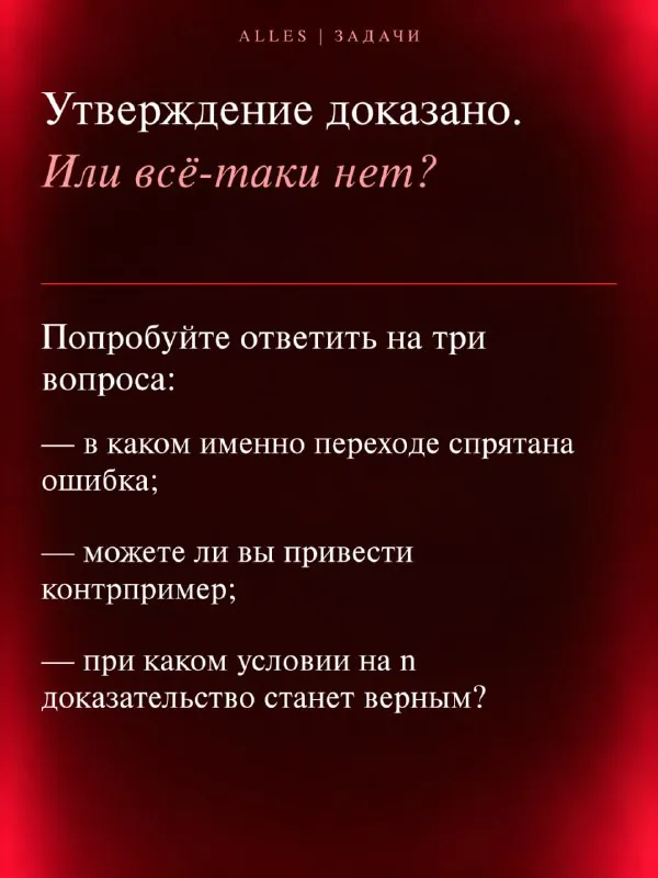 🧐 Четыре шага, одно доказательство и одна незаметная ошибка.