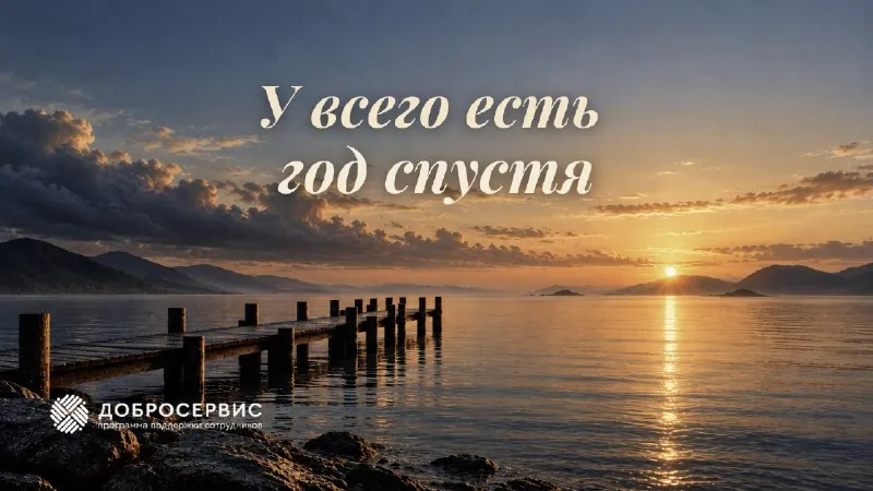 🌅 «У всего есть год спустя»