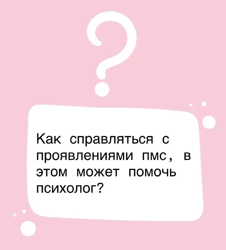 ПМС — это состояние, где физиология тесно связана с психологией.