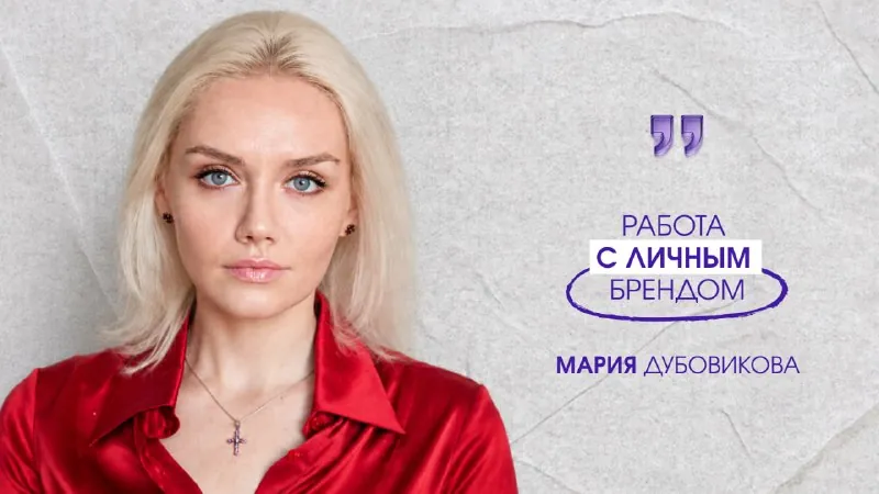 Личный бренд: не про «Я», а про «дело»