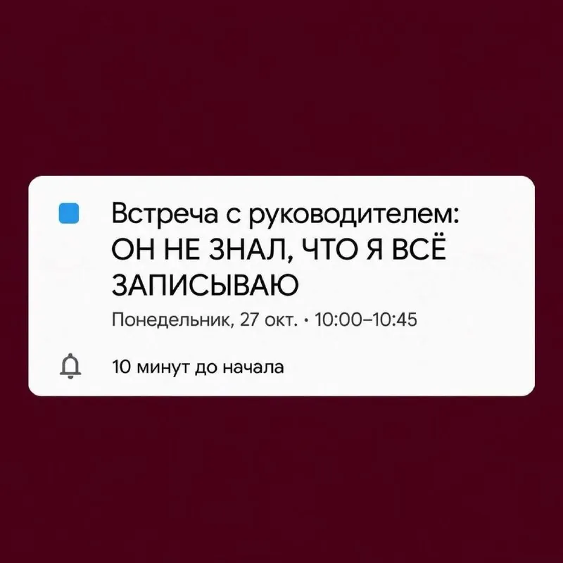 Лид стал придумывать кликбейтные названия для созвонов, чтобы сделать их менее скучными