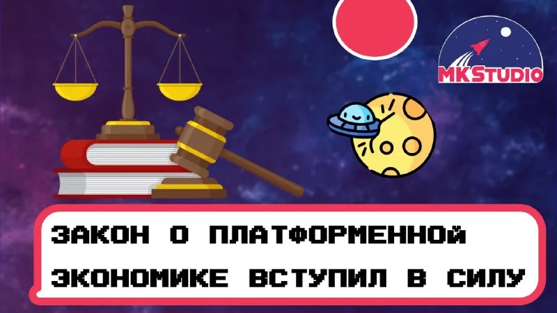 ⚖️ Закон о платформенной экономике вступил в силу.