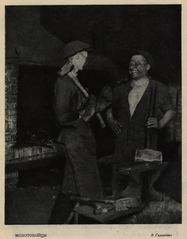 В.Гиршович - "Молотобойцы", 1928 г.