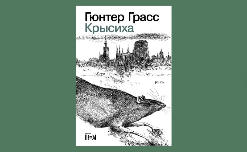 Начала читать «Крысиху» — свежепереведенный апокалиптический роман Гюнтера Грасса (1986).