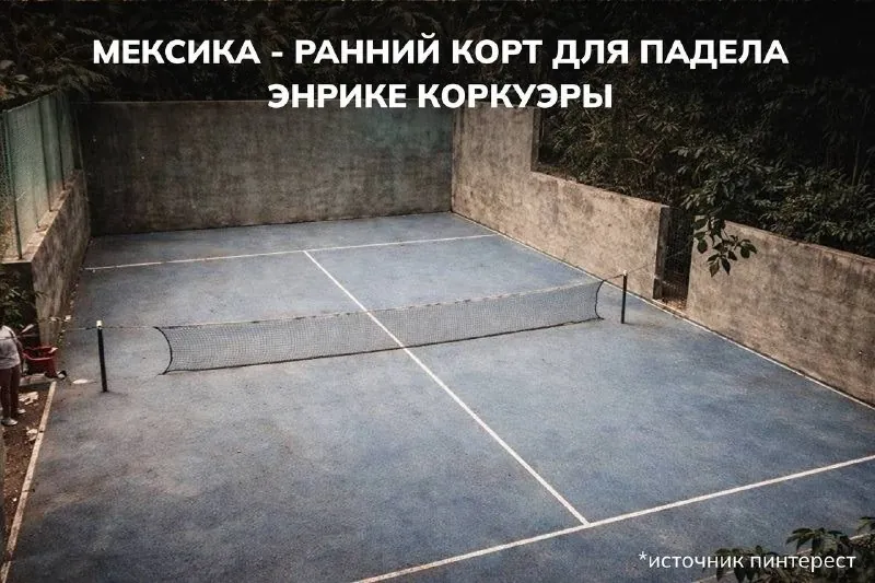 Откуда взялся падел?