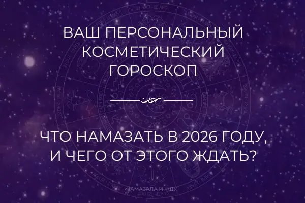 Косметический гороскоп для знаков Зодиака на 2026 год