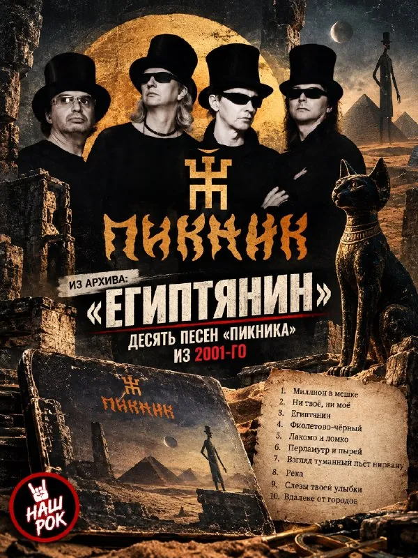 «Египтянин» — десять песен «Пикника» из 2001-го