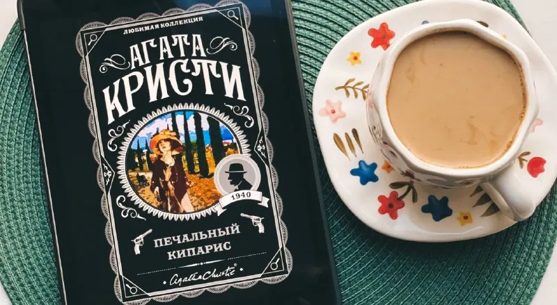 «Печальный кипарис» Агата Кристи 🌲💚