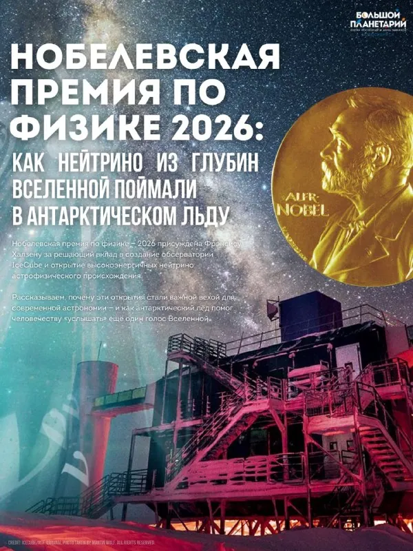 🏆 Нобелевскую премию по физике 2026 года получил Фрэнсис Халзен — за решающий вклад в создание обсерватории IceCube и…