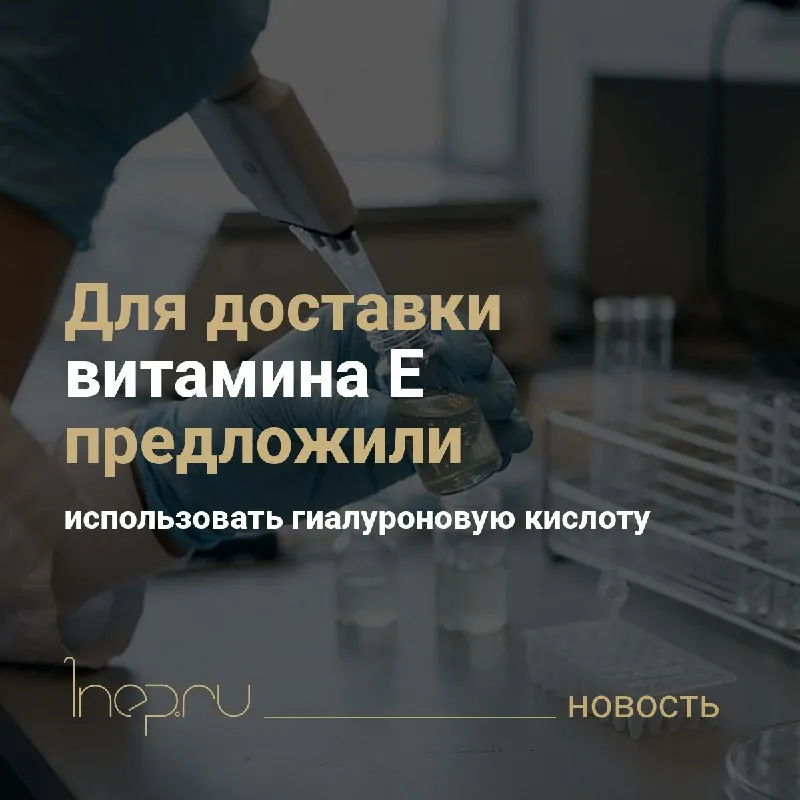 🔷Для доставки витамина Е предложили использовать гиалуроновую кислоту