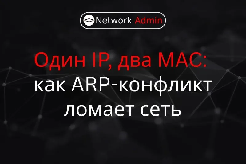 Один IP, два MAC: как ARP-конфликт ломает сеть