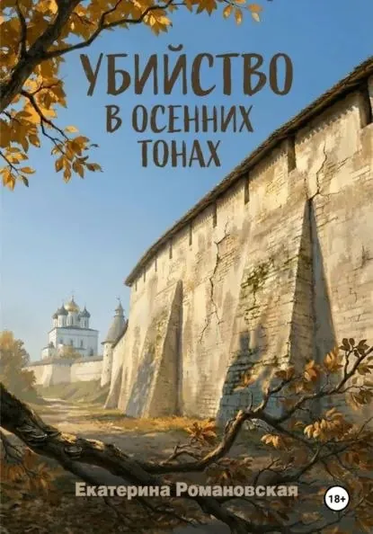 Наш клуб "Писательский девичник" прочитал первые сто страниц "Убийства в осенних тонах" Екатерины Романовской и готов…