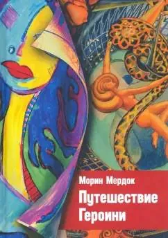 Путешествие героини.
