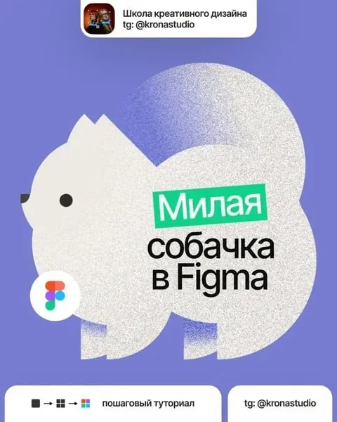 Делаем милую собачку с помощью фигур в Figma.