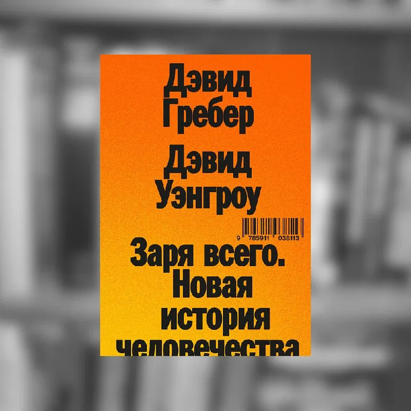Заря всего. Новая история человечества