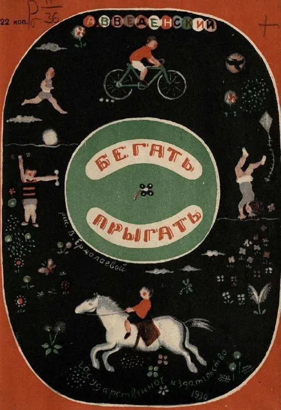 Детские книги Александра Введенского