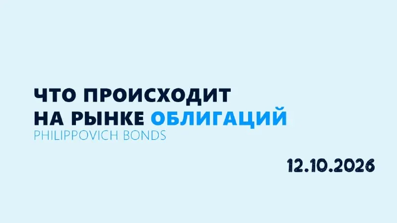 Что происходит на рынке облигаций 12.10.2026