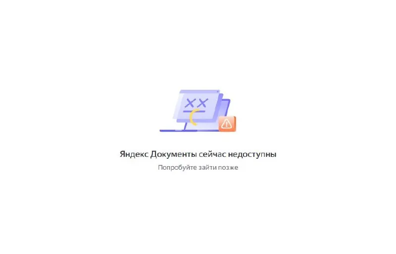 Яндекс — выздоравливай!