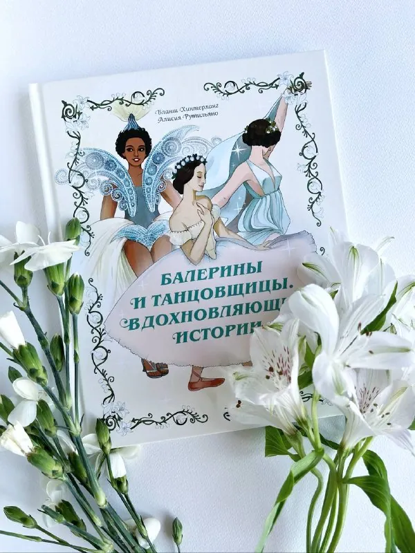 Танцы и балет по сей день остаются сферой мечты для многих девочек.