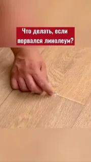 Что делать, если порвался линолеум?