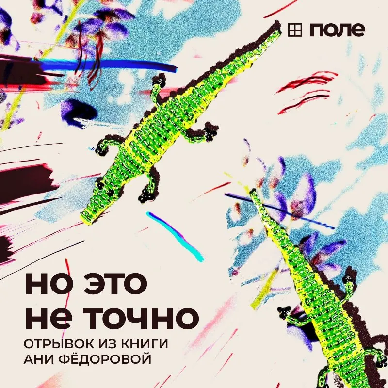 Этим летом в издательстве НЛО вышла книга Ани Фёдоровой «35 июля; Но это не точно» — про постсоветское детство в…