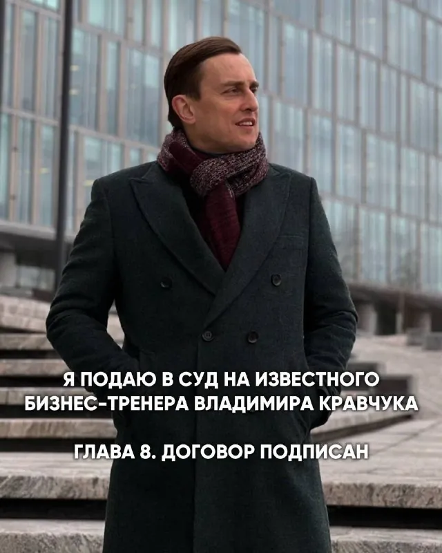 Я подаю в суд на известного бизнес-тренера Владимира Кравчука