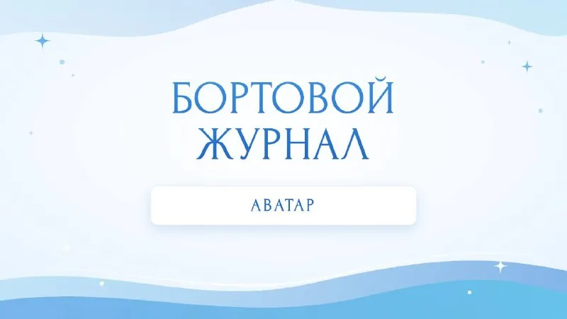 Привет, светлячки ✨