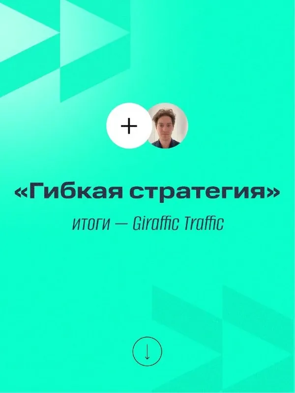 «Гибкая стратегия»: итоги — Giraffic Traffic
